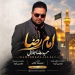 حمیدرضا جلالی – امام رضا